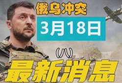 俄乌冲突爆料最新消息今天